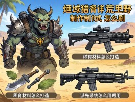 怪物猎人荒野制作武器材料,稀有材料怎么刷,机械武器怎么打造,派生系统怎么用
