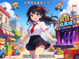 疯狂玩具城：在哪里观看,剧情讲了什么,和音乐剧有什么区别