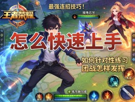 王者荣耀最强连招和技巧丨怎么快速上手,如何针对性练习,团战怎样发挥