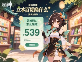 原神商店活动攻略,兑换码怎么领取,奖励优先级怎么排,立本百货换什么好