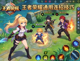 王者荣耀通用连招技巧,如何配合队友,怎样控制地形