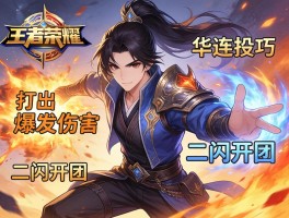 王者荣耀李华连招技巧，如何打出爆发伤害，二闪开团怎么操作？