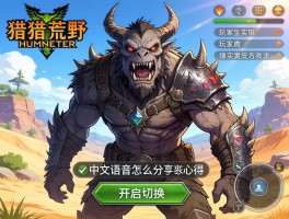 怪物猎人荒野中文语音怎么开启切换？玩家实测分享方法心得