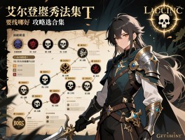 《艾尔登法环》攻略合集,主线流程怎么规划,BOSS难度排名,骨灰选哪个好