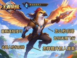 王者荣耀鸟人最新连招技巧,怎么秒后排,如何无限飞行,怎样提升抓人效率？