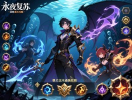 永夜复苏深海试炼通关攻略,阵容怎么搭配,boss技能怎么破解,奖励有哪些