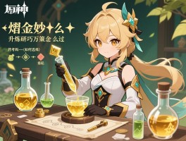 原神活动药剂攻略,升炼研巧万策金怎么过,熠金妙剂配方怎么搭配,药剂考核材料如何选择