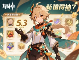 原神的5.3版本值得抽吗,新角色怎么玩,活动奖励有哪些