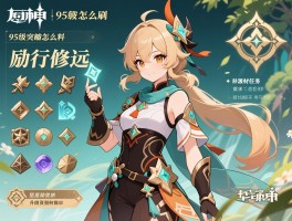 原神95活动攻略,95级突破材料怎么刷,励行修远任务怎么做,角色升级资源如何规划