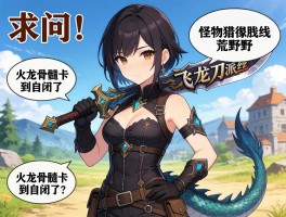 求问！怪物猎人荒野飞龙刀派生路线怎么走？火龙骨髓卡到自闭了