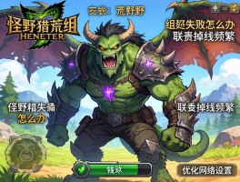 怪物猎人荒野组队联机失败怎么办,联机掉线频繁,如何优化网络设置