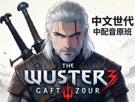巫师3次世代中文配音原班制作