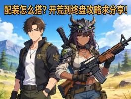 大佬们，怪物猎人荒野武器配装怎么搭？开荒到终盘攻略求分享！
