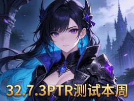 暗黑32.7.3PTR测试本周