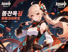 韩国极端玩家威胁原神活动安全