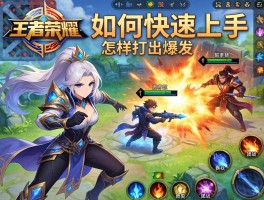 王者荣耀连招技巧法师,如何快速上手,怎样打出爆发,团战如何站位？