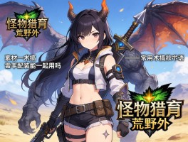 怪物猎人荒野标题素材怎么搞？常用术语和配装能一起用吗