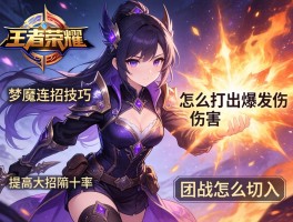 王者荣耀梦魇连招技巧,怎么打出爆发伤害,如何提高大招命中率,团战怎么切入