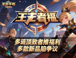 LOL手游登顶致王者推福利 多款新品陷争议