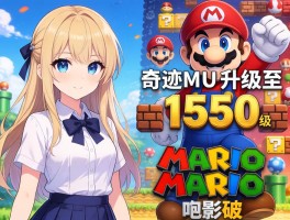 奇迹MU升级至1550级 马里奥电影破