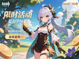 详细阅读:新活动原神攻略,限时活动怎么玩,高收益任务有哪些,版本福利怎么拿 新活动原神攻略,限时活动怎么玩,高收益任务有哪些,版本福利怎么拿