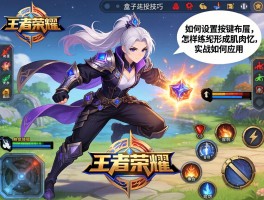 王者荣耀盒子连招技巧丨如何设置按键布局,怎样练习形成肌肉记忆,实战如何应用