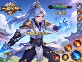 王者荣耀云霄技能连招技巧,怎么玩云中君,如何设置技能,连招顺序怎么放