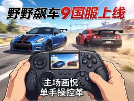 狂野飙车9国服上线 主机画质单手操控革