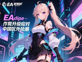 EA反作弊升级应对中国区外挂潮