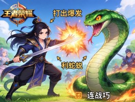 王者荣耀大蛇丸连招技巧,如何打出爆发,怎样利用蛇蜕,团战如何操作