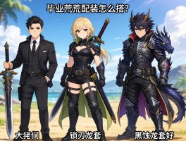 大佬们，怪物猎人荒野大剑毕业配装怎么搭？锁刃龙套还是黑蚀龙套好