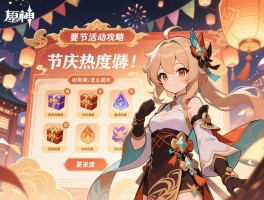 原神节庆活动攻略，活动奖励怎么获取，节庆热度如何提升，时间安排技巧