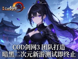 COD剑网3团队打造暗黑二次元新游测试即终止