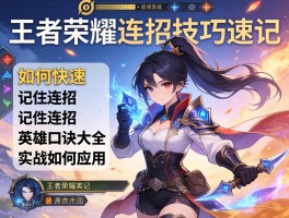 王者荣耀连招技巧速记,如何快速记住连招,英雄口诀大全,实战如何应用
