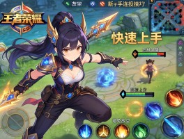 王者荣耀新手连招技巧，如何快速上手？怎样避免技能放空？