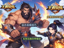 王者荣耀远古连招技巧,盘古缴械如何破解,玄策远端怎样输出