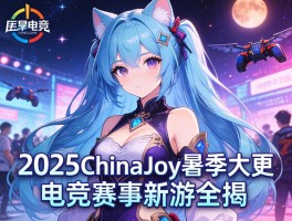 2025ChinaJoy暑期大更电竞赛事新游全揭