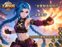 王者荣耀女警连招技巧，如何打出爆发，怎样设置夹子？