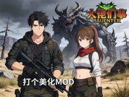 大佬们，怪物猎人荒野画面太灰暗了，想打个美化MOD调调色彩，哪种效果自然点啊？