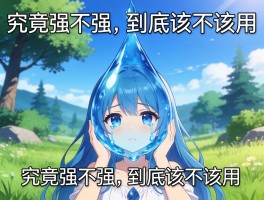 仿生泪滴怎么获得,究竟强不强,到底该不该用