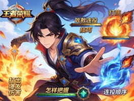 王者荣耀暃技能连招技巧,如何打出爆发伤害,怎样把握技能时机,连招顺序如何优化