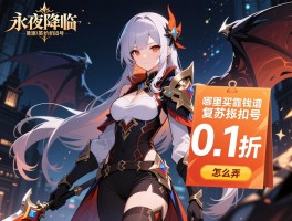 永夜降临复苏折扣号是什么,哪里买靠谱,价格多少钱,0.1折怎么弄