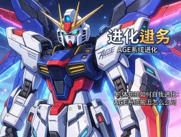 高达进化是什么游戏,机体如何自我进化,AGE系统怎么运作