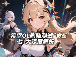 希望OL删档测试七大职业深度解析