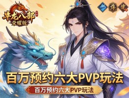 天龙八部荣耀版手游百万预约六大PVP玩法
