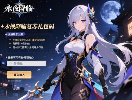 永夜降临复苏礼包码,兑换码怎么用,最新可用有哪些,哪里输入