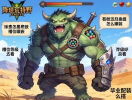 怪物猎人荒野武器镶嵌槽，珠子怎么装，槽位等级怎么看，毕业配装怎么搭