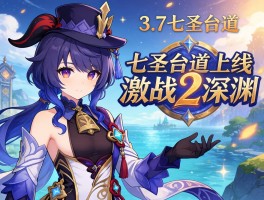 原神3.7七圣召唤上线，激战2深渊