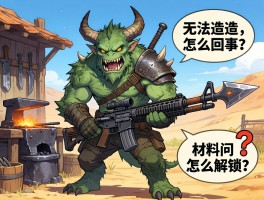 怪物猎人荒野无法造武器,怎么回事,铁匠铺怎么解锁,材料问号怎么办