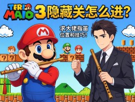 马里奥3隐藏关怎么进？求大佬指点笛子位置和技巧！
